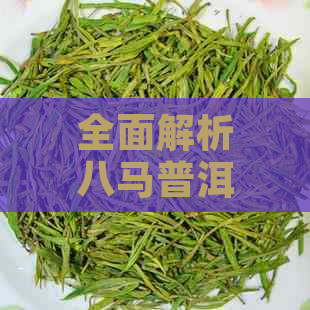 全面解析八马普洱茶利润：从生产到销售，深入了解茶叶行业的盈利潜力