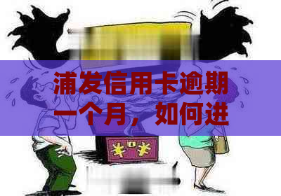 浦发信用卡逾期一个月，如何进行更低还款？是否会影响信用记录？