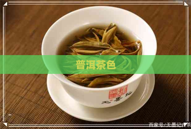 普洱茶色