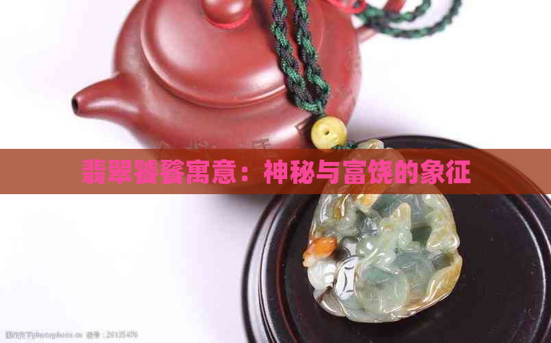 翡翠饕餮寓意：神秘与富饶的象征