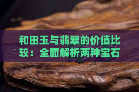 和田玉与翡翠的价值比较：全面解析两种宝石的优缺点和市场行情