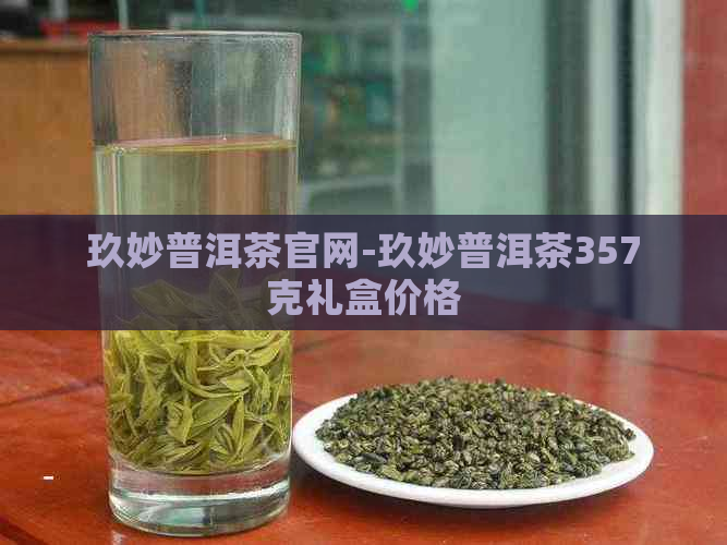 玖妙普洱茶官网-玖妙普洱茶357克礼盒价格