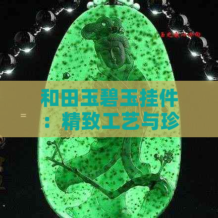 和田玉碧玉挂件：精致工艺与珍贵价值的完美结合