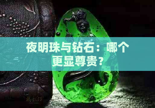 夜明珠与钻石：哪个更显尊贵？