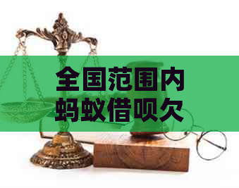 全国范围内蚂蚁借呗欠款人数统计：揭示影响借款人的多种因素与解决方法