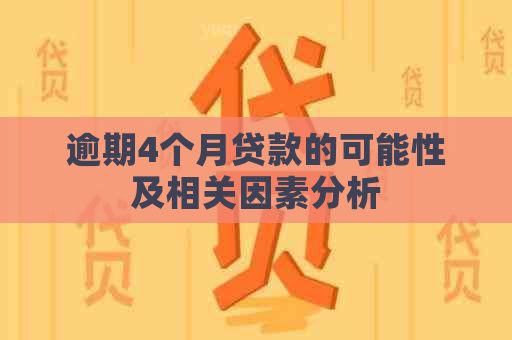 逾期4个月贷款的可能性及相关因素分析