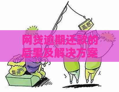 网贷逾期还款的后果及解决方案：会不会导致坐牢？