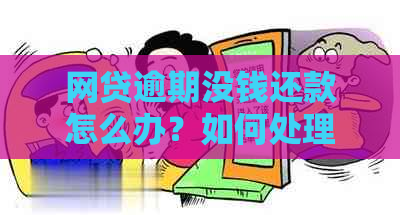 网贷逾期没钱还款怎么办？如何处理？