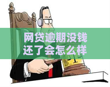 网贷逾期没钱还了会怎么样