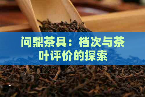 问鼎茶具：档次与茶叶评价的探索