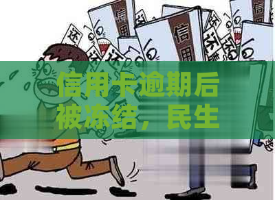 信用卡逾期后被冻结，民生信用卡全额还清是否必须？一次还款解决停用问题