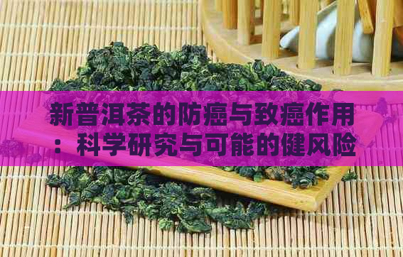 新普洱茶的防癌与致癌作用：科学研究与可能的健风险解析