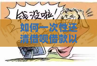 如何一次性还清借呗借款以取消分期付款？详细指南与步骤解析