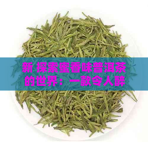 新 探索蜜香味普洱茶的世界：一款令人醉的茶饮特性与品种解析