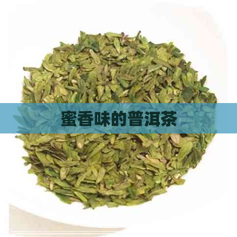 蜜香味的普洱茶