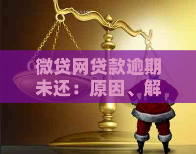 微贷网贷款逾期未还：原因、解决办法和影响全面解析