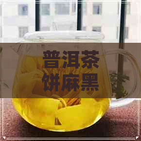 普洱茶饼麻黑色