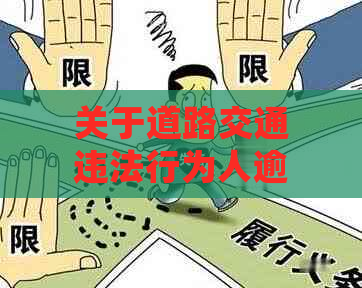 关于道路交通违法行为人逾期未处理的处罚决定