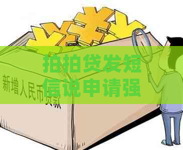 发短信说申请强制执行-发短信说申请强制执行是真的吗