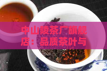 中山陵茶厂旗舰店：品质茶叶与专业服务一应俱全，为您精选正宗名茶