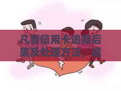 凡普信用卡逾期后果及处理方法，逾期一天催款要求全清账单