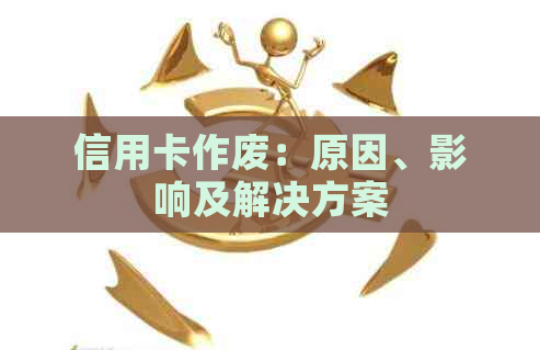 信用卡作废：原因、影响及解决方案