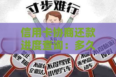 信用卡协商还款进度查询：多久会有结果以及期间需要注意什么？