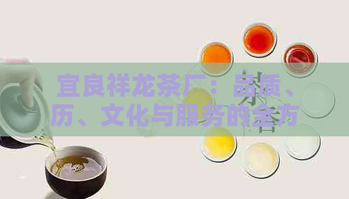 宜良祥龙茶厂：品质、历、文化与服务的全方位解析