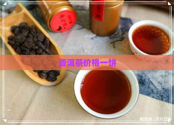 普洱茶价格一饼