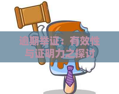 逾期举证：有效性与证明力之探讨