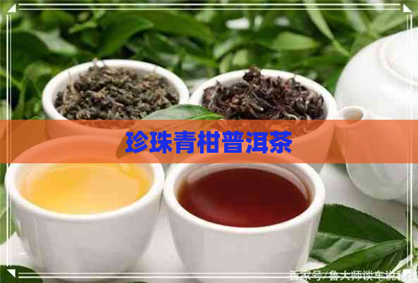 珍珠青柑普洱茶