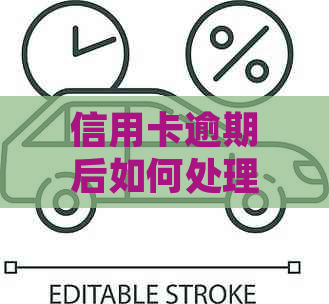 信用卡逾期后如何处理：是否需要先取消原来的分期付款？