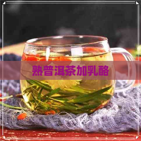 熟普洱茶加乳酪