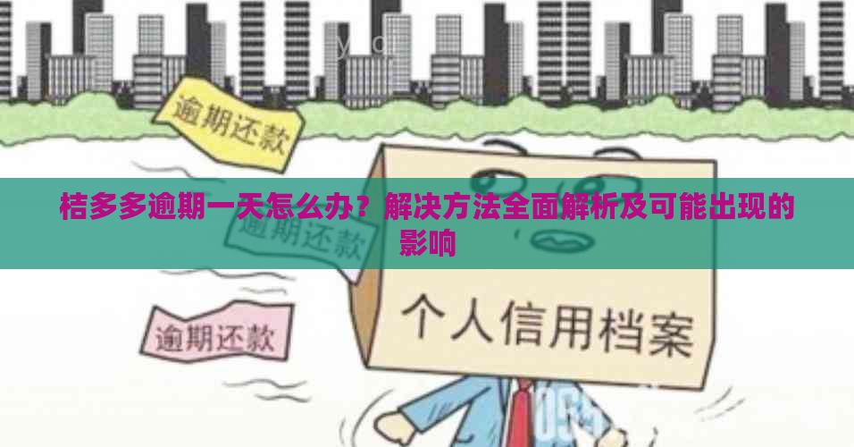 桔多多逾期一天怎么办？解决方法全面解析及可能出现的影响