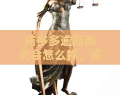 桔多多逾期两天会怎么样，逾期后的影响与解决办法