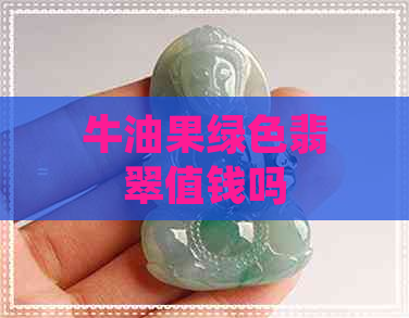 牛油果绿色翡翠值钱吗