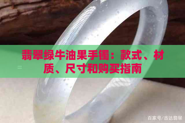 翡翠绿牛油果手镯：款式、材质、尺寸和购买指南