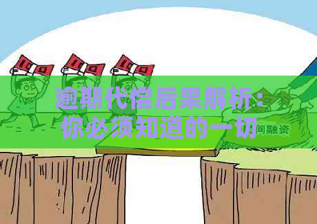 逾期代偿后果解析：你必须知道的一切