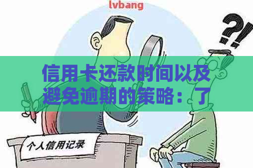 信用卡还款时间以及避免逾期的策略：了解何时还款以确保信用记录无损