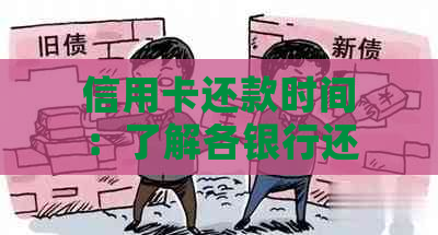 信用卡还款时间：了解各银行还款政策，避免逾期费用与影响信用评分