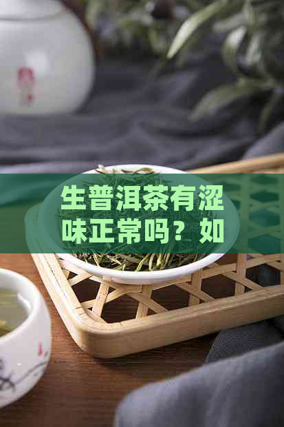 生普洱茶有涩味正常吗？如何处理？