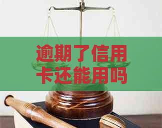 逾期了信用卡还能用吗：逾期后的信用卡如何恢复正常使用及信用记录影响解答