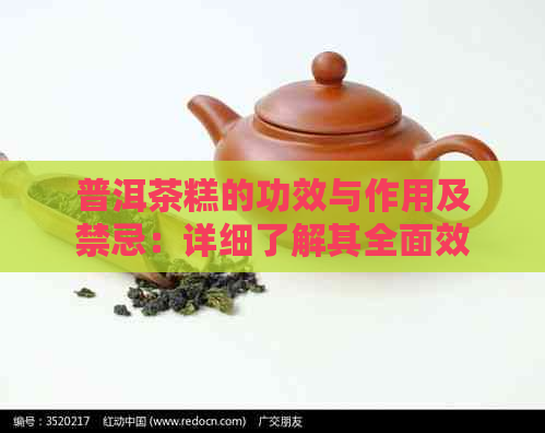 普洱茶糕的功效与作用及禁忌：详细了解其全面效应