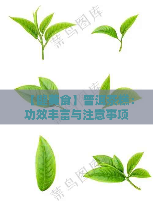 【健美食】普洱茶糕：功效丰富与注意事项一览