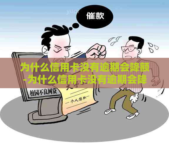 为什么信用卡没有逾期会降额-为什么信用卡没有逾期会降额一般降额为多少