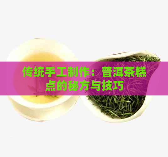 传统手工制作：普洱茶糕点的秘方与技巧