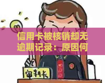 信用卡被核销却无逾期记录：原因何在？如何解决？