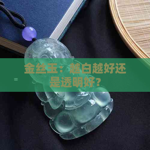 金丝玉：越白越好还是透明好？