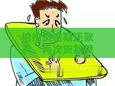 逾期还款后，再次贷款受影响怎么办？