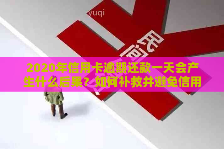 2020年信用卡逾期还款一天会产生什么后果？如何补救并避免信用损失？